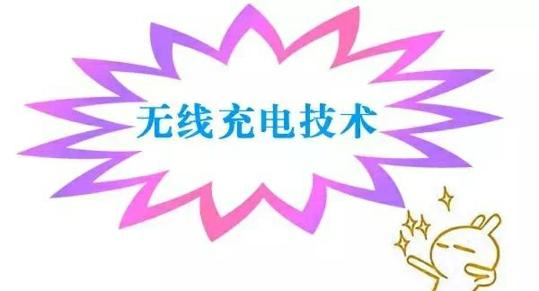 无线充电技术